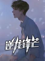 逆龍鋒芒
