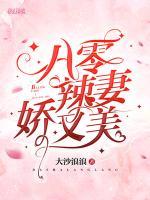 八零辣妻嬌又美