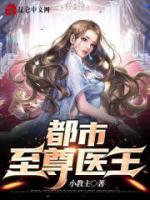 都市至尊醫(yī)王