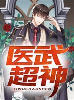醫(yī)武超神