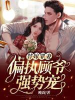 替嫁罪妻：偏執(zhí)顧爺強(qiáng)勢寵