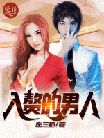 入贅的男人