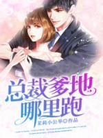六個萌寶：總裁爹地哪里跑
