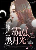 她是霸總黑月光