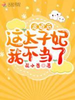 退婚后這太子妃我不當(dāng)了