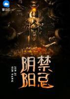 陰陽禁忌