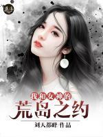 我和女神的荒島之約