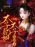 驚爆，太子妃把太子復活了