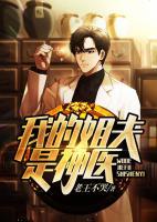 我的姐夫是神醫(yī)