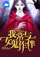 我常與女鬼作伴