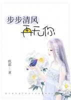 步步清風(fēng)再無(wú)你