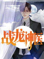 戰(zhàn)龍神醫(yī)