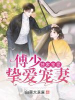 獨(dú)家寵愛：傅少摯愛寵妻