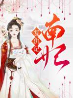 南妃復仇記