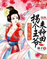 逆天醫(yī)妃：拐個王爺來種田