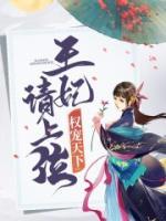權寵天下，王妃請上位