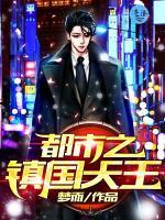 都市之鎮(zhèn)國天王