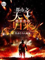 絕世名尊：都市之天王歸來