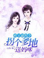 萌寶通緝令：拐個爹地送媽咪