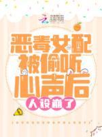 惡毒女配被偷聽心聲后人設(shè)崩了