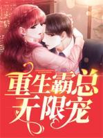重生霸總無(wú)限寵