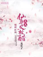 夫人，仙尊又被醋發(fā)狂了