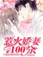 甜妻100分：總裁的追妻攻略