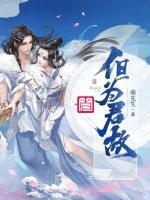 但為君故