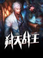 弒天戰(zhàn)王