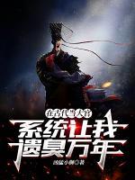 在古代當(dāng)大官，系統(tǒng)讓我遺臭萬年