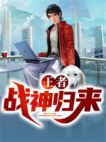 王者戰(zhàn)神歸來