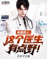 電鋸救人，這個(gè)醫(yī)生有點(diǎn)野！