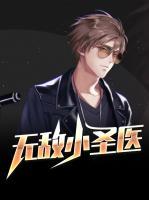 無(wú)敵小圣醫(yī)