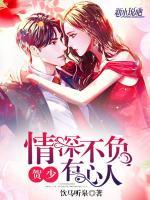 賀少，情深不負(fù)有心人