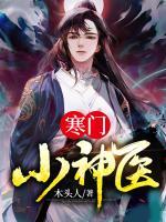 寒門小神醫(yī)