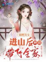 錦鯉貴女，進(jìn)山后種田帶飛全家
