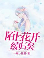 陌上花開緩歸矣