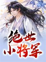 絕世小將軍
