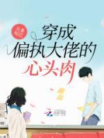 穿成偏執(zhí)大佬的心頭肉