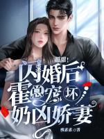 閃婚后，我被霍總嬌寵了