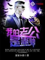 我的老公是蠱師