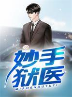 妙手獄醫(yī)
