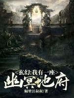 玄幻：我有一座幽冥地府！