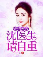 燃情蜜愛：沈醫(yī)生，請自重