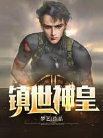 鎮(zhèn)世神皇