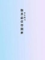 腹黑前任帶回家