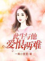 此生與他愛恨兩難