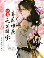 穿書(shū)：天才萌寶毒醫(yī)娘親