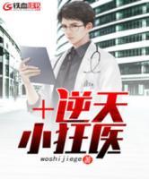 逆天小狂醫(yī)