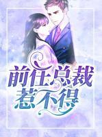 前任總裁惹不得